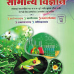 Samanya Vidnyan Sachin Bhaske (General Science) Marathi (latest PYQ)