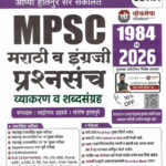 Marathi va Engreji Prashnasanch Set A 1984 To 2026- Appa Hatnure Lokseva