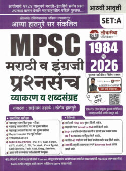 Marathi va Engreji Prashnasanch Set A 1984 To 2026- Appa Hatnure Lokseva