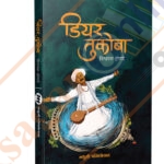 Dear Tukoba ( डियर तुकोबा )