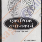 Ekatmik Samajkary -एकात्मिक समाजकार्य-डॉ. प्राजक्ता टांकसाळे