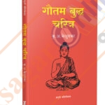 Gautam Buddha Charitra ‘‘गौतम बुद्धांचे चरित्र