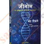 Genome 23 Gunsutranchi Chittavedhak Atmakatha