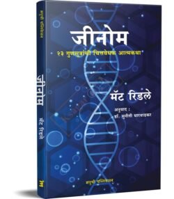 Genome 23 Gunsutranchi Chittavedhak Atmakatha