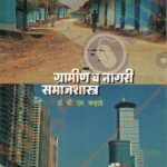 Gramin va Nagari Samajshatra ग्रामीण व नागरी समाजशास्त्र
