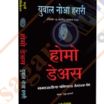 Homo Deus A Brief History of Tomorrow -Yuval Noah Harari होमो डेअस