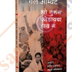 Hyo Turung Fodayacha Hai Ga ह्यो तुरूंग फोडायचा हाय गं