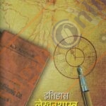 Itihas Lekhan Shastra - इतिहास लेखनशास्त्र