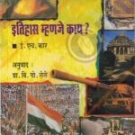 Itihas Mhanje Kay – इतिहास म्हणजे काय