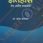 Itihas Tantra Ani Tavadnyan इतिहास तंत्र आणि तत्वज्ञान