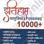 Itihas Vastunishtya Prashnasanch -10000+( इतिहास वास्तुनिष्ठ प्रश्नसंच 10000+)
