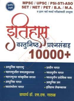 Itihas Vastunishtya Prashnasanch -10000+( इतिहास वास्तुनिष्ठ प्रश्नसंच 10000+)
