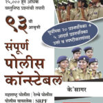 K’Sagar Sampurna Police Bharti Pariksha संपूर्ण पोलीस भरती परीक्षा