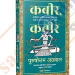 Kabir ,Kabir कबीर प्रारंभिक आधुनिक काळातल्या एका कवी व तत्त्वज्ञाचं जीवन आणि कार्य