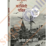 Kashmir-aani-kashmiri-pandit-Madhushree-Publication-vaachan.com_-600x795