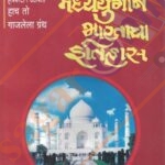 Madhyayugin Bhartacha Itihas -मध्ययुगीन भारताचा इतिहास