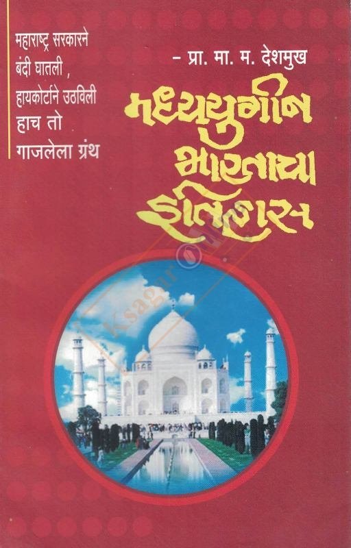 Madhyayugin Bhartacha Itihas -मध्ययुगीन भारताचा इतिहास