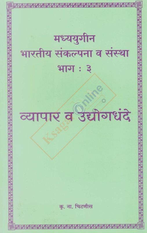 Madhyayugin Bhartiya Sankalpana Va Sanstha Bhag 3 - मध्ययुगीन भारतीय संकल्पना व संस्था भाग ३ -व्यापार व उद्योग धंदे