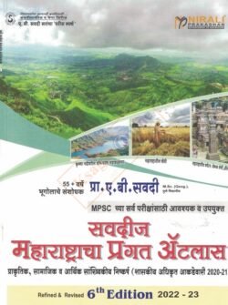 Maharashtracha Pragat Atlas महाराष्ट्राचा प्रगत अटलास A B SAVADI
