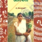 Maharashtratil Aadivasi महाराष्ट्रातील आदिवासी