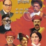 Maharashtratil Samajsudharnecha Itihas महाराष्ट्रातील समाजसुधारणेचा इतिहास