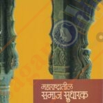 Maharastratil Samaj Sudharak- महाराष्ट्रातील समाजसुधारक