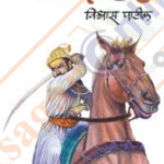 Mahasamrat-Zanzawat-Khand-1-महासम्राट-झंझावात-खंड-पहिला-विश्वास-पाटील-