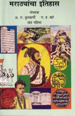 Marathyancha Itihas Khand Pahila -1 - मराठ्यांचा इतिहास खंड १