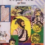 Marathyancha Itihas Khand Tisara– मराठ्यांचा इतिहास खंड तिसरा (3 )
