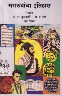 Marathyancha Itihas Khand Tisara– मराठ्यांचा इतिहास खंड तिसरा (3 )
