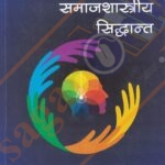 Mulbhut Samajshastriya Siddhant मूलभूत समाजशास्त्रीय सिद्धांत