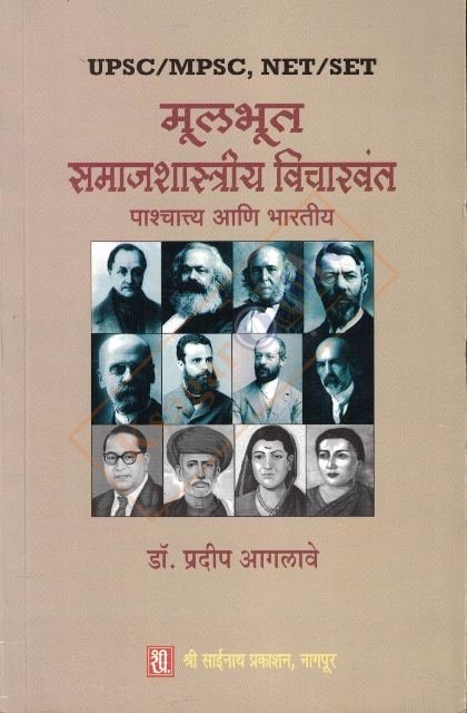 Mulbhut Samajshastriya Vichar - Western And Indian