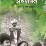 NCERT Arthashastra : for Class-IX अर्थशास्त्र. कक्षा 9Th