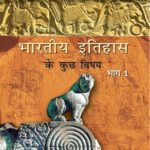 NCERT Bharatiya Itihas ke kuchh Vishay -I : Class-XII भारतीय इतिहास के कुछ विषय भाग - I कक्षा :12वीं