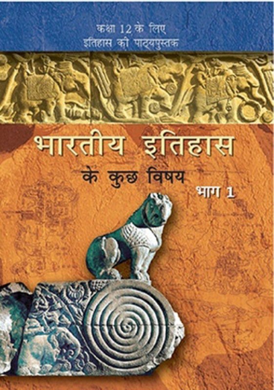 NCERT Bharatiya Itihas ke kuchh Vishay -I : Class-XII भारतीय इतिहास के कुछ विषय भाग - I कक्षा :12वीं