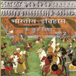 NCERT Bharatiya Itihas ke kuchh Vishay -II :Class-XII भारतीय इतिहास के कुछ विषय भाग-II कक्षा :12वीं