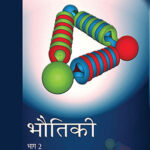 NCERT Bhautiki-II : Class-XI भौतिकी भाग -2 कक्षा 11