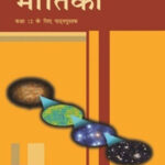 NCERT Bhautiki-II : Class-XII भौतिकी भाग-II कक्षा :12वीं