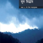 NCERT Bhautique Bhugol ke Mool Sidhant : Class-XI भौतिक भूगोल के मूल सिद्धांत कक्षा : 11वीं