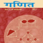 NCERT Ganit-II : Class-XII गणित भाग-II कक्षा :12वीं
