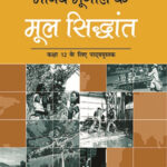 NCERT Manav Bhugol Ke Mool Sidhant :Class-XII मानव भूगोल के मूल सिद्धांत कक्षा :12वीं