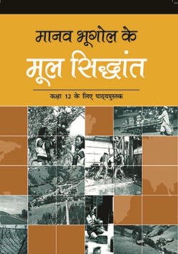 NCERT Manav Bhugol Ke Mool Sidhant :Class-XII मानव भूगोल के मूल सिद्धांत कक्षा :12वीं