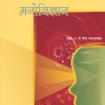 NCERT Manovigyan : Class-XI मनोविज्ञान कक्षा : 11वीं