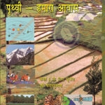 NCERT Prithavi Hamara Avas Bhugol for Class VI