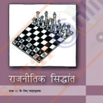 NCERT Raajneeti Sidhant Class-XI राजनीतिक सिद्धांत कक्षा 11वीं
