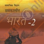 NCERT Samkalin Bharat-2 Bhugol for Class - X समकालीन भारत-2 भूगोल कक्षा - 10 Th