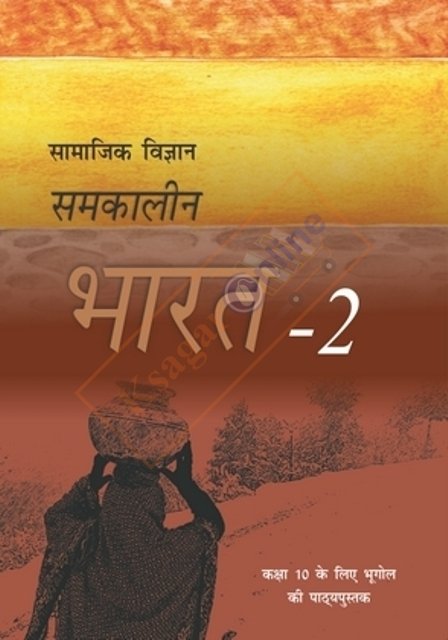 NCERT Samkalin Bharat-2 Bhugol for Class - X समकालीन भारत-2 भूगोल कक्षा - 10 Th