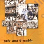 NCERT Swatantra Bharat Mein Rajniti-II Class-XII स्वतंत्र भारत में राजनीति कक्षा 12वीं
