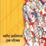 NCERT Vyashthi Arthshasrta Class-XII व्यष्‍ट‍ि अर्थशास्‍त्र – एक परिचय कक्षा 12वीं