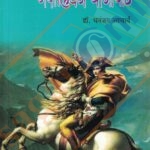 Napoleon Bonaparte - नेपोलियन बोनापार्ट